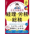 オールカラー 基本と実務がよくわかる 小さな会社の経理・労務・総務 26-27年版