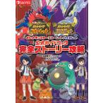 ポケットモンスター スカーレット・バイオレット　公式ガイドブック　完全ストーリー攻略