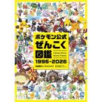 ポケモン公式ぜんこく図鑑 1996-2026