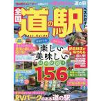 絶対に行きたい！全国道の駅ベストガイド (MSムック)