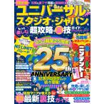 ユニバーサル・スタジオ・ジャパンをもっと楽しむ超攻略&裏技ガイド ハンディサイズ (MSムック)