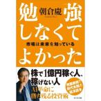勉強しなくてよかった　市場は未来を知っている 　朝倉慶 (著)