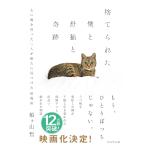 捨てられた僕と母猫と奇跡 　 船ヶ山哲 (著)