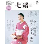 七緒　vol.86　「暮らしの着物　新スタンダード事典」 (プレジデントムック)