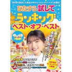 ひたすら試してランキング　ベスト・オブ・ベスト (ぴあMOOK)