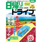 日帰りドライブぴあ関西版2024-2025 (ぴあMOOK関西)