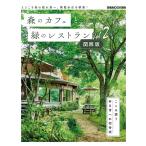 森のカフェと緑のレストラン 関西版 Vol.2 (ぴあMOOK関西)