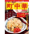 行きたい 食べたい 町中華 関西版 (ぴあMOOK関西)