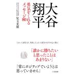大谷翔平 勇気をくれるメッセージ80 児