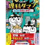 つかめ！理科ダマン 6 みんなが実験に夢中！編