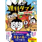 つかめ！理科ダマン 7 みんなで地球を冒険！編