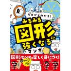 ゼロからわかる！　みるみる図形に強くなるマンガ