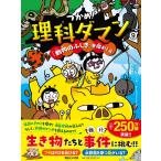 つかめ！理科ダマン 9 「動物のふしぎ」を探れ！編