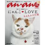 ショッピングanan anan特別編集 にゃんこＬＯＶＥ もふもふ大行進 (MAGAZINE HOUSE MOOK)