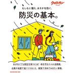 クロワッサン特別編集　防災の基本。 (MAGAZINE HOUSE MOOK)