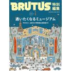 BRUTUS特別編集　合本　通いたくなる