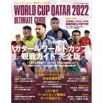 マイナビムック　カタールワールドカップ 観戦ガイド 