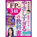 【45回フル講義動画／CBT模試付】やさしすぎる FP3級の教科書〜梶谷美果 動画で学べる！2026-27年版