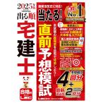 【動画付/成績診断付】2025年版 出る順宅建士 当たる!直前予想模試【模試4回分+最新過去問/全模試4回分解説動画付】(宅地建物取引士)