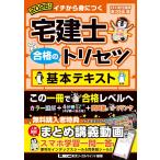 【動画付】2026年版 宅建士 合格のトリセツ 基本テキスト【無料講義動画付/分冊可能 / オールカラー / インデックス付】