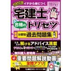 【動画付/全問アプリ付】2026年版 宅建士 合格のトリセツ 厳選分野別過去問題集【無料解説動画付/分冊可能】