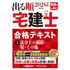 2026年版 出る順宅建士 合格テキスト 3 法令上の制限・税・その他【法改正対応/ウォーク問とリンク】 (出る順宅建士シリーズ)