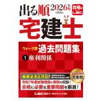 2026年版 出る順宅建士 ウォーク問過去問題集 1 権利関係【法改正対応】(宅地建物取引士) (出る順宅建士シリーズ)