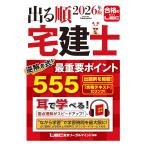 【音声DL付】2026年版 出る順宅建士 逆解き式！ 最重要ポイント555【赤シート/法改正完全対応】(宅地建物取引士)