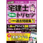 【全問アプリ付】2027年版 宅建士 合格のトリセツ 厳選分野別過去問題集【本格アプリ付/分冊可能】