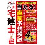 出る順宅建士当たる！直前予想模試　2022年版