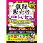 【令和8年4月発表最新手引き完全対応】2026-27年版 登録販売者 合格のトリセツ 重要過去問＆予想模試Final