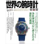 世界の腕時計 (168) (ワールドムックN