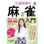 初めてでもすぐ、よくわかる！　中田花奈の麻雀入門