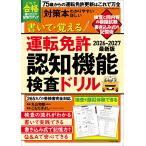 書いて・覚える 運転免許認知機能検査ドリル 2026-2027 最新版 (Motor Magazine Mook)