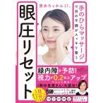 眼圧リセット　手のひらマッサージで目の不調がスッキリ整う