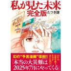 私が見た未来 　完全版　　たつき諒／著
