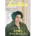 butter 06　(白夜ムック843)  表紙:本田響矢