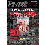 トラック魂  秋号(132) 映画「トラック野郎」伝説 (CARTOP MOOK)