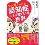 マンガでわかる! 認知症の人が見ている世界