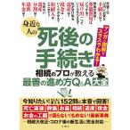 身近な人の死後の手続き 相続のプロが教える最善の進め方Q&A大全