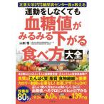 運動をしなくても血糖値がみるみる下がる食べ方大全　北里大学北里研究所病院糖尿病センター長が教える