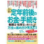 夫と妻の定年前後のお金と手続き　税理士・