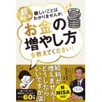 新NISA対応 超改訂版　難しいことはわかりませんが、お金の増やし方を教えてください！ 山崎元／著　大橋弘祐／著