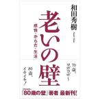 老いの壁−感情・からだ・心 　和田秀樹 