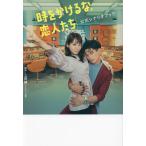 「時をかけるな、恋人たち」公式シナリオブック (TOKYO NEWS MOOK) 上田誠／脚本