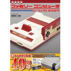 【増補新版】ファミリーコンピュータパーフェクトカタログ (G-MOOK)