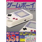 【増補新版】ゲームボーイパーフェクトカタログ (G-MOOK) 前田尋之