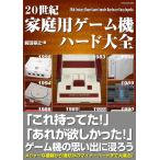 20世紀家庭用ゲーム機ハード大全 (G-MOOK)