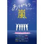ありがとう嵐　-A・RA・SHI- (G