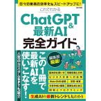 これでわかるChatGPT＆最新AI完全ガイド